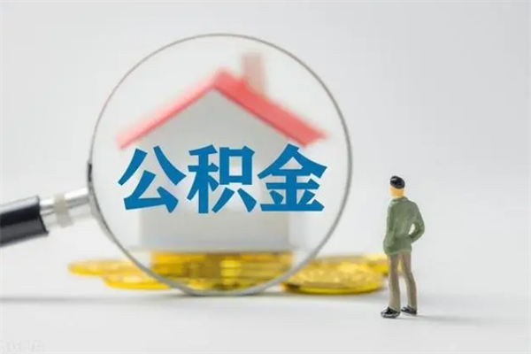 宜城取公积金怎么取（这么取住房公积金）